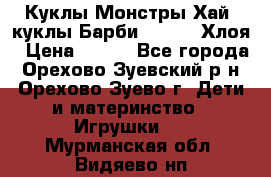 Куклы Монстры Хай, куклы Барби,. Bratz Хлоя › Цена ­ 350 - Все города, Орехово-Зуевский р-н, Орехово-Зуево г. Дети и материнство » Игрушки   . Мурманская обл.,Видяево нп